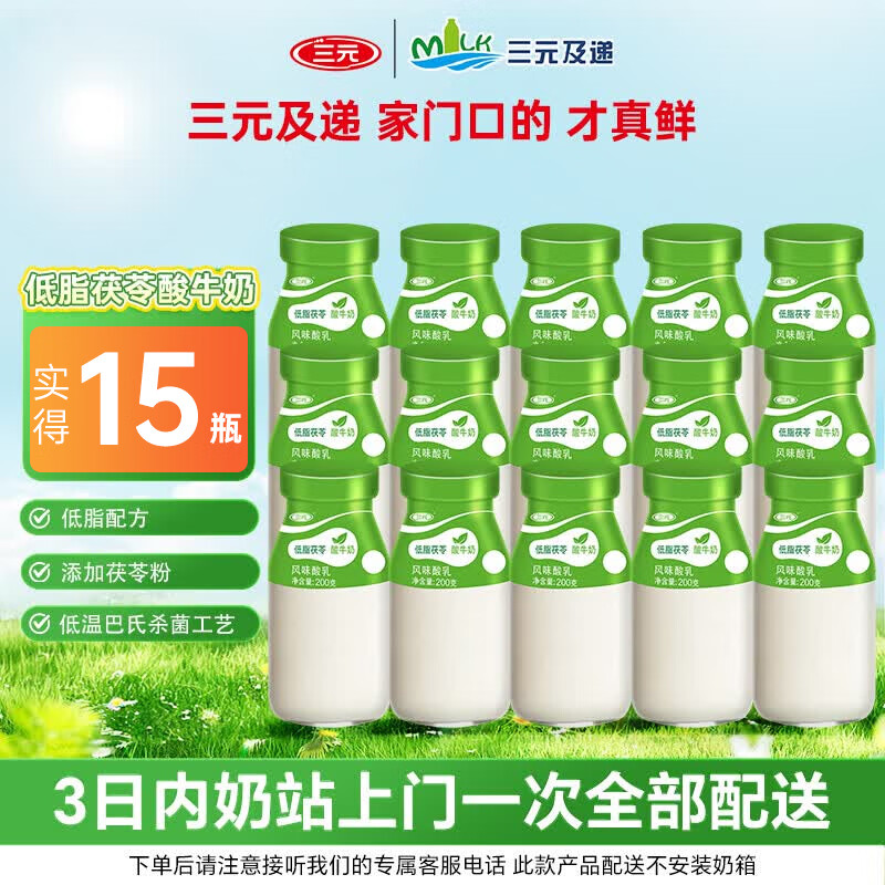 三元15瓶套餐 低脂茯苓酸奶【北京每日配送】低温酸奶玻璃瓶装200g/瓶 15瓶尝鲜套餐