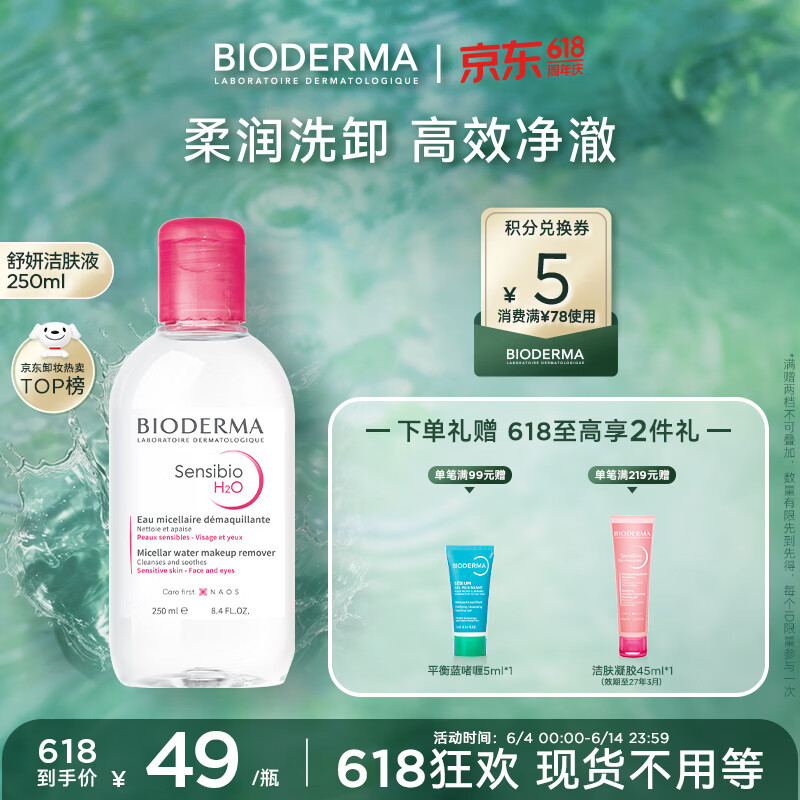 贝德玛（BIODERMA）【618】粉水敏感肌洗卸温和不伤肤卸妆水水润清爽250ml
