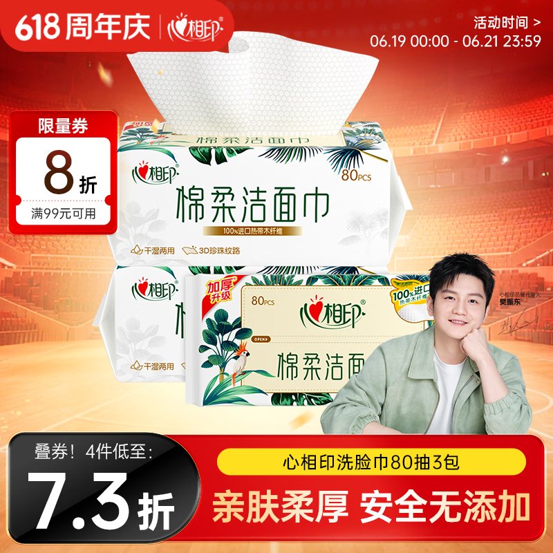 心相印【樊振东推荐】洗脸巾80抽*3包棉柔洁面巾一次性毛巾抽式 擦脸巾
