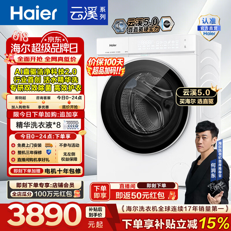 海尔（Haier）【价保618】云溪5.0 12KG白色全自动滚筒洗衣机单洗家用大容量AI直驱洁净2.0双效除菌D3 超薄嵌入