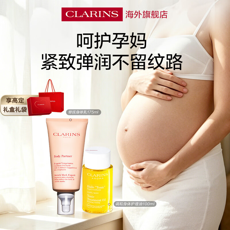 娇韵诗Clarins油乳套装妊娠油100ml+抚纹霜175ml孕妇专用生日礼物