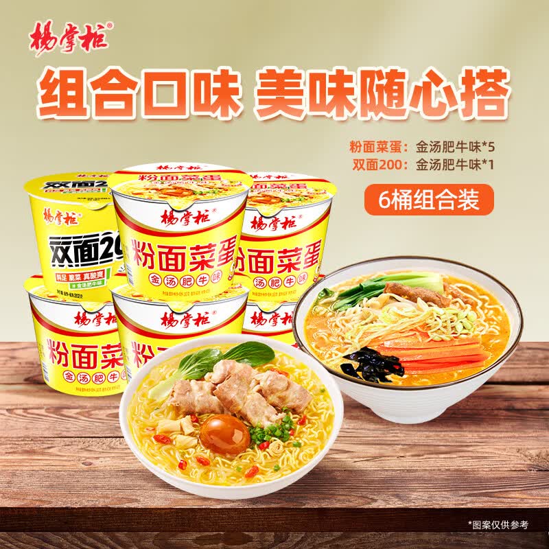 杨掌柜粉面菜蛋183g金汤肥牛味*5桶+金汤双面202g1桶装整箱方便面