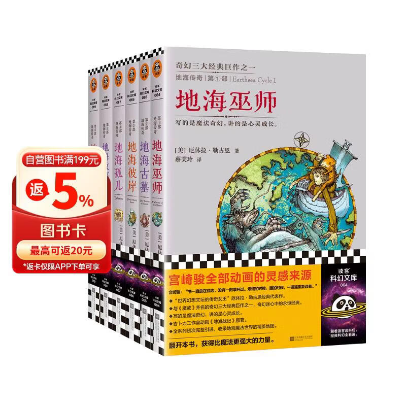 地海传奇六部曲 套装全6册，钱儿爸推荐！宫崎骏的灵感来源！比肩《魔戒》的奇幻 读客科幻文库 小说