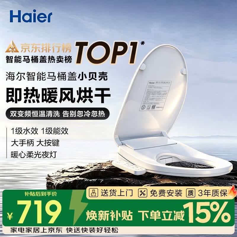 海尔（Haier）智能马桶盖即热手柄系列 小贝壳2.0 全自动坐便盖 京东安装117Pro