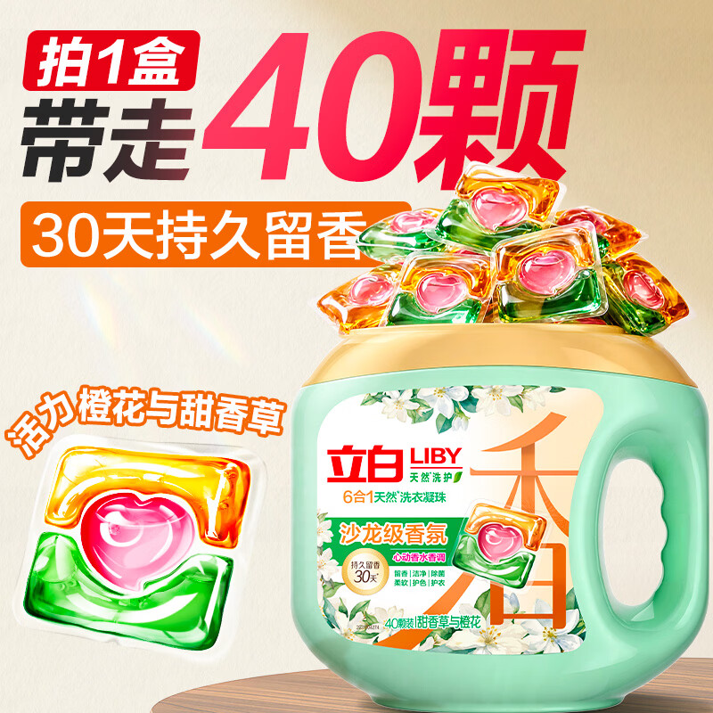 立白沙龙香氛洗衣凝珠 甜香草与橙花 40颗 三腔 留香30天