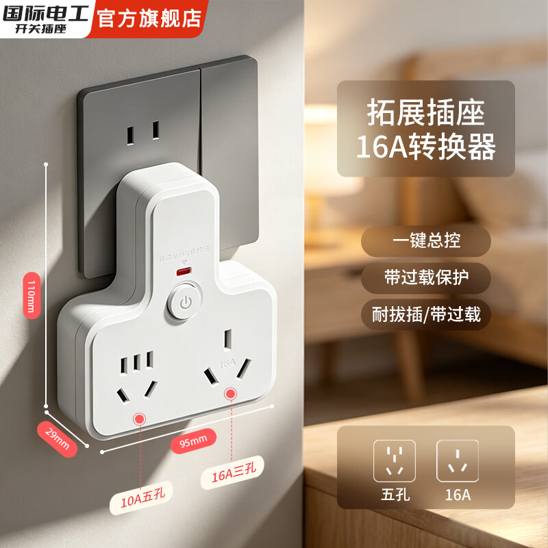 国际电工10a转16a空调热水器转换器插座多功能一转多插线板大功率多孔插座品字插座家用扩展 10A转10A+16A【总控-品字插座】