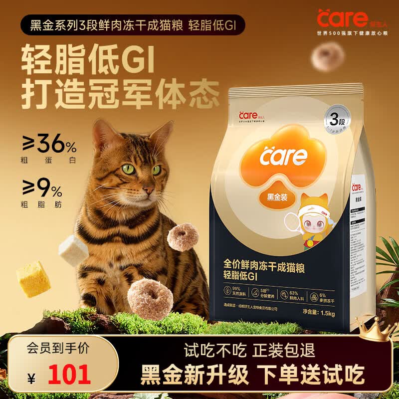 好主人猫粮 黑金2.0全价无谷冻干成猫幼猫粮 【体态管理】1-7岁成猫粮1.5kg | 3段轻脂 (套内赠40g)