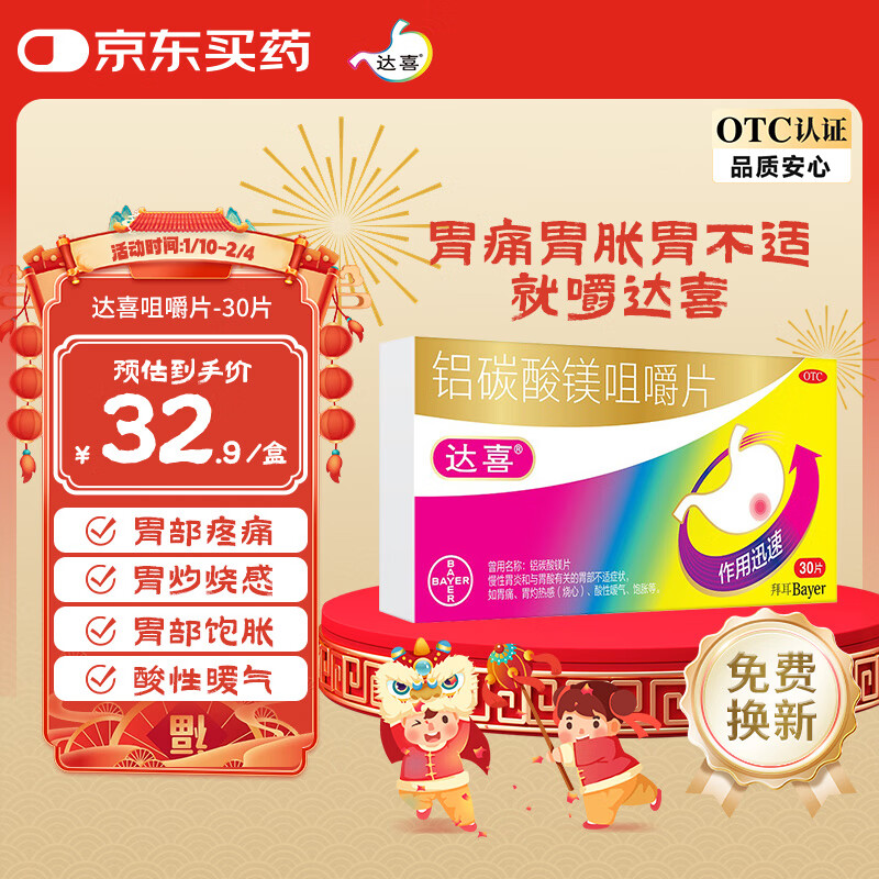 达喜 铝碳酸镁咀嚼片0.5克*30片 胃痛胃酸胃胀胃不适快嚼达喜