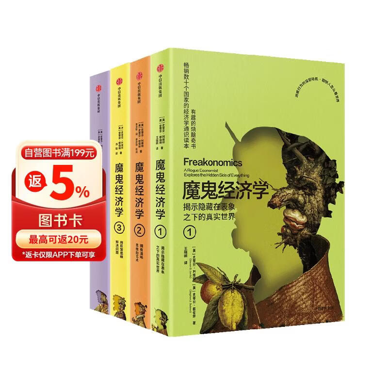 魔鬼经济学1-4（套装共4册）大众经济学经典 聪明人怎样看世界 畅销数十个国家 颠覆认知 清醒思考 认知升级 行为洞察 牛奶可乐经济学 薛兆丰 得到罗振宇推荐 中信出版社