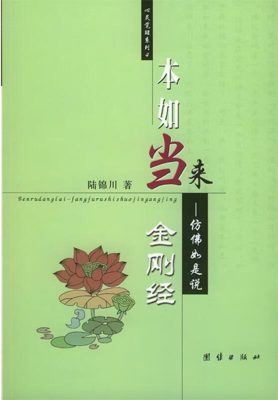 本如当来 陆锦川 编著【正版】