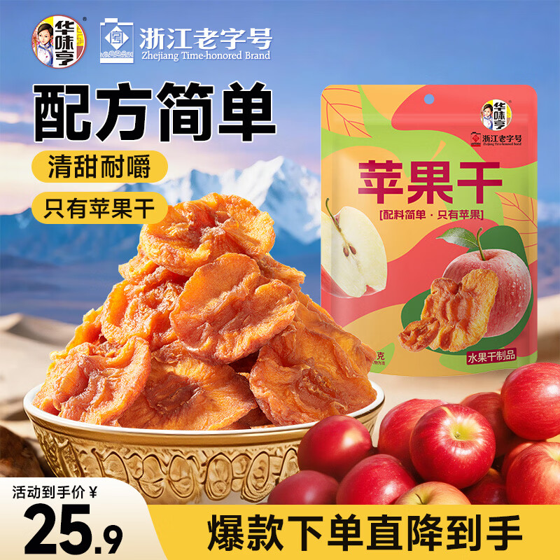 华味亨苹果干250g/袋无添加健康果脯蜜饯独立包装蜜饯果干肉厚无核零食