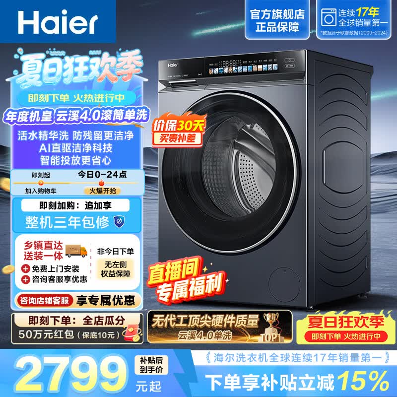 海尔（Haier）云溪4.0 全自动滚筒洗衣机10KG家用 AI直驱洁净科技  活水精华洗 1.21洗净比 AI双智能投放 583HU1 滚筒单洗