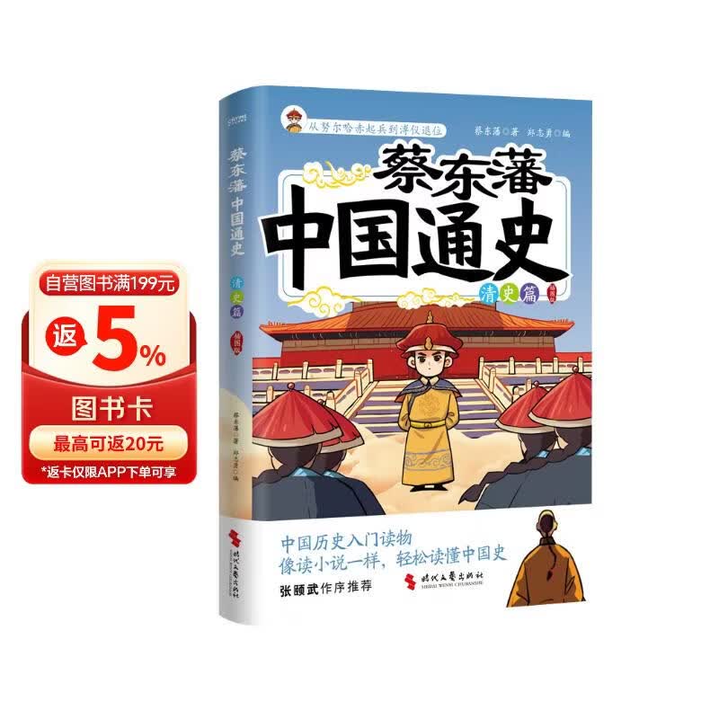 蔡东藩中国通史·清史篇   插图版   读中国历史 先读蔡东藩