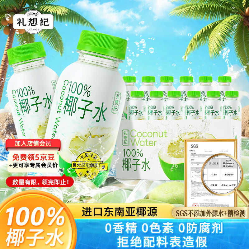 礼想纪nfc椰子水100%纯椰汁果汁饮料246ml*12瓶整箱0脂天然电解质