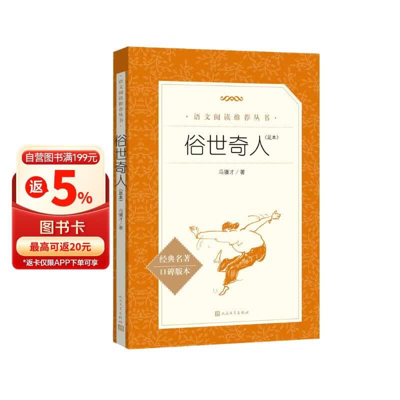 俗世奇人足本插图版 五年级 八年级 初中名著阅读课外书目 正版原著完整无删减 冯骥才 人民文学出版社 儿童节