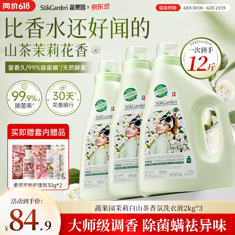 蔬果园洗衣液茉莉白山茶12斤持久留香72小时洗衣液除菌除螨快速去污洁净
