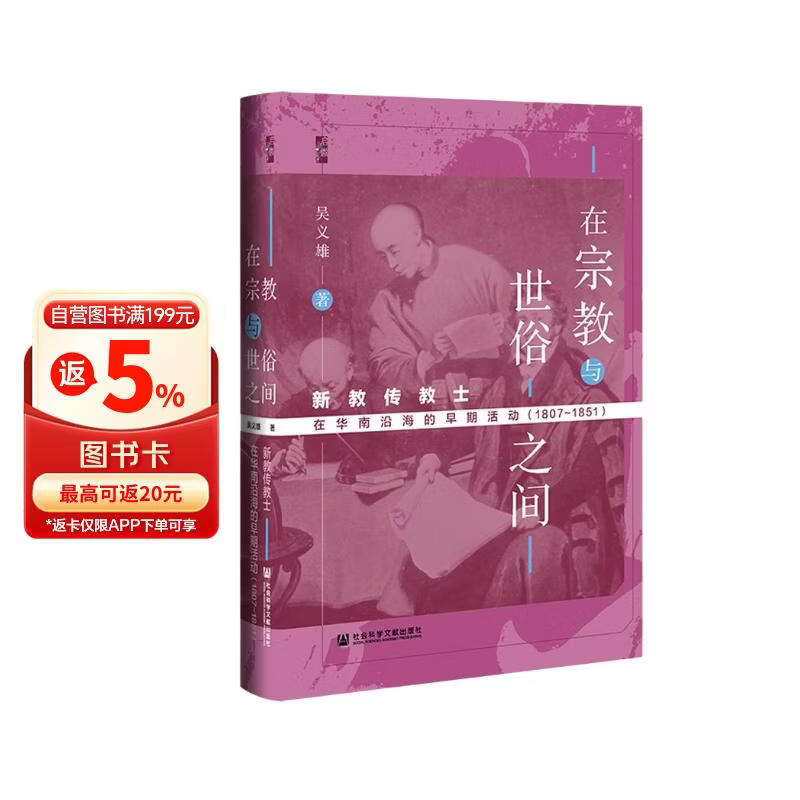 启微·在宗教与世俗之间：新教传教士在华南沿海的早期活动（1807～1851）