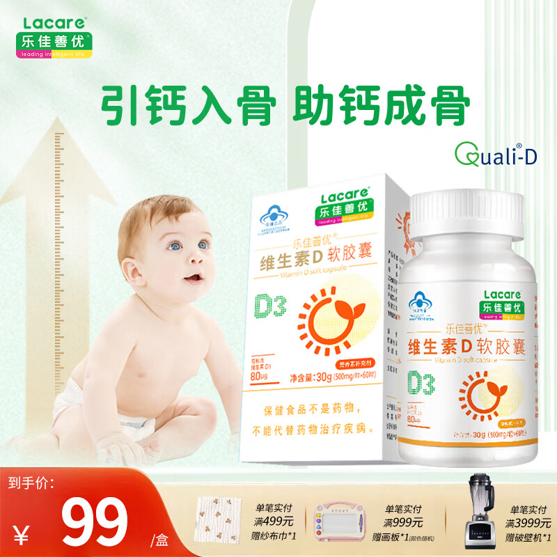 乐佳善优维生素d3软胶囊儿童青少年补钙d3滴剂非鱼肝油维生素vd(60粒) 60粒*1瓶 【基础装】