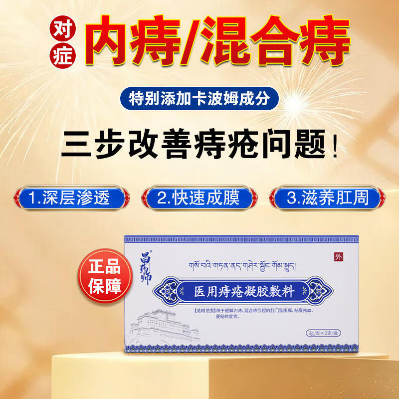 昌药师医用痔疮凝胶敷料用于内痔混合痔肛门坠胀痛粘膜充血 5盒【囤货装】保密发货现货速发