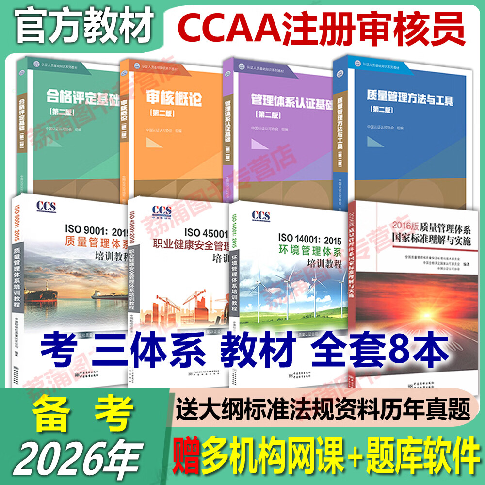 新版第二版教材2026年CCAA注册审核员ISO9001质量审核员管理体系三体系注册审核员教材 认证通用基础教材合格评定审核概论标准理解与实施 2016质量管理体系国家 标准理解与实施
