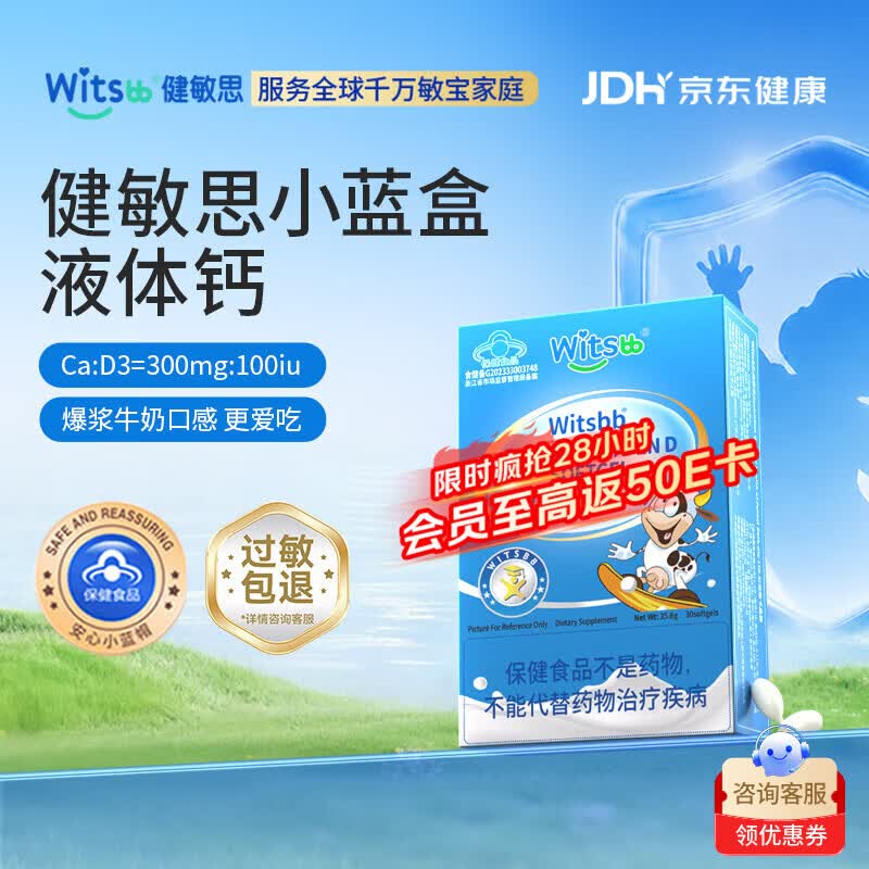 witsbb【补钙300mg】健敏思小蓝盒液体钙补钙含维生素d3 1-17岁 30粒装