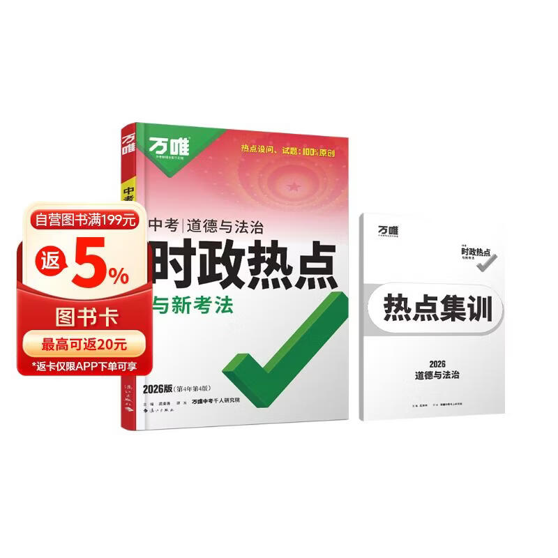 2026万唯中考时政热点道德与法治九年级政治道法答题模板速查开卷考试初三总复习万维教育