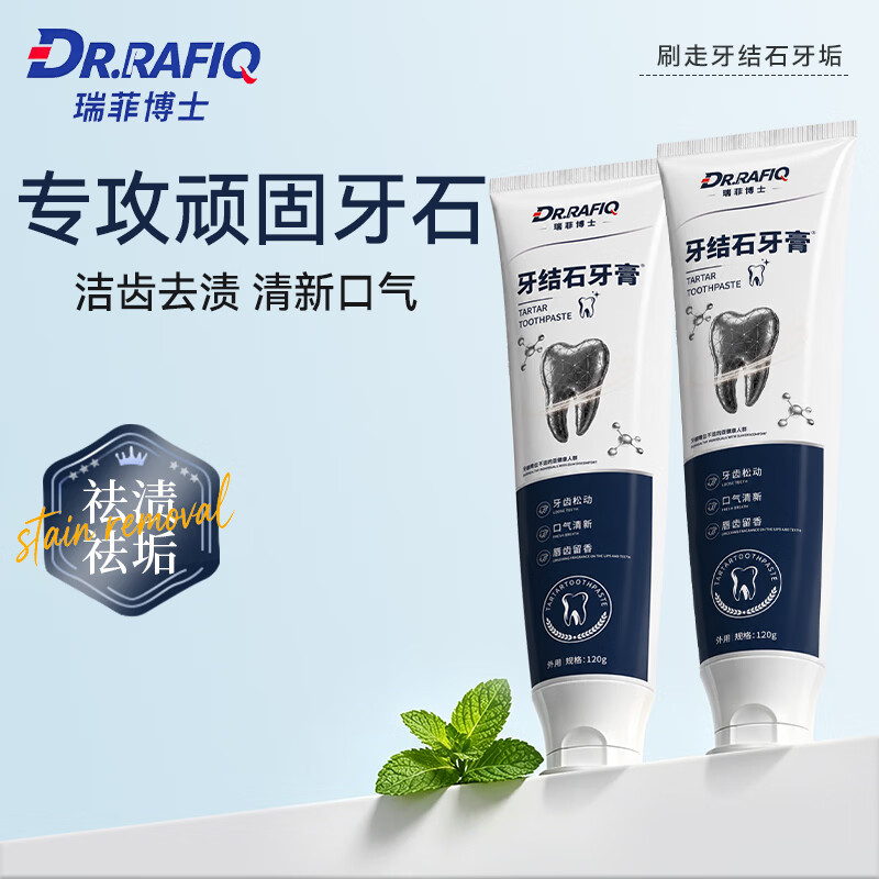 DR.RAFIQ抗牙结石专用牙膏溶解牙石黄牙齿牙垢牙结石去除神器清理