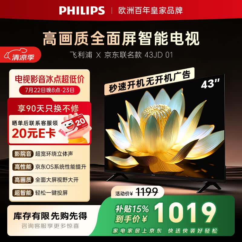 飞利浦电视京东联名款 京东OS开机无广告电视43英寸6591系列球季专属电视一级能效国家补贴43PFF6591/T3