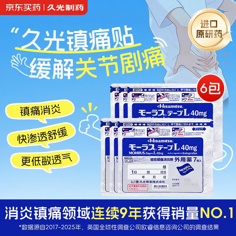 【原研进口】久光制药久光贴慕拉适日本膏药腰椎间盘突出肩周炎类风湿关节炎镇痛贴10cm*14cm 40mg7片装*6