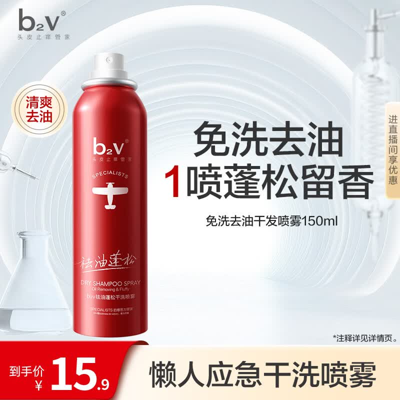 b2v祛油蓬松干发喷雾150ml/瓶 拍3件 24.7元 - 86线报