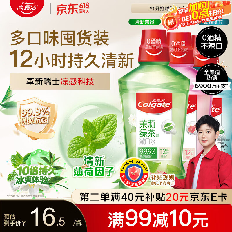 高露洁（Colgate）绿茶+薄荷+果味漱口水500ml*3 无酒精 含氟清新口气去口臭多口味