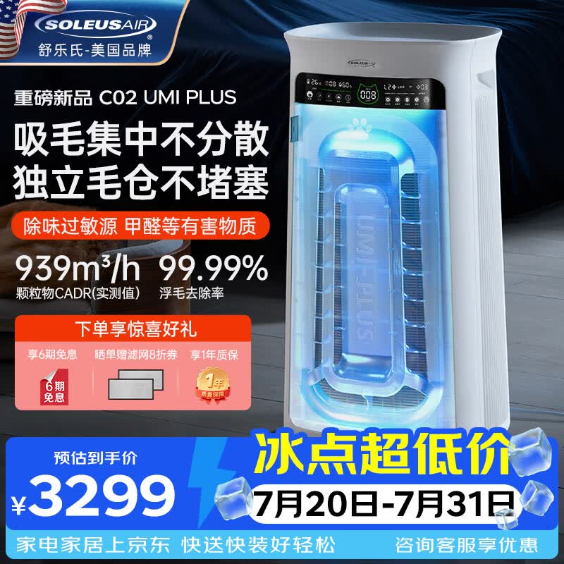 SOLEUSAIR舒乐氏Umi升级款 宠物空气净化器家庭猫用自动吸附猫毛除细菌过敏源异味除甲醛异味净化机 C02Plus