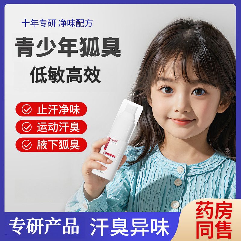 高维昕青少年去狐味止汗露喷雾香体露改善腋下臭男女款学生专用官方正品 3瓶周期装