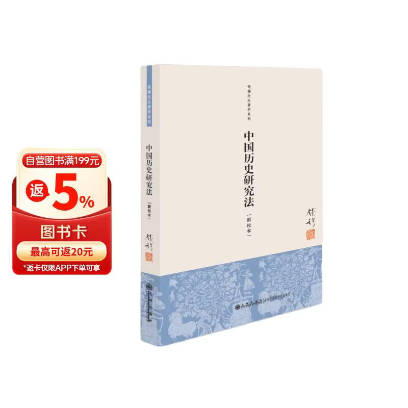 钱穆先生著作系列（简体版）：中国历史研究法