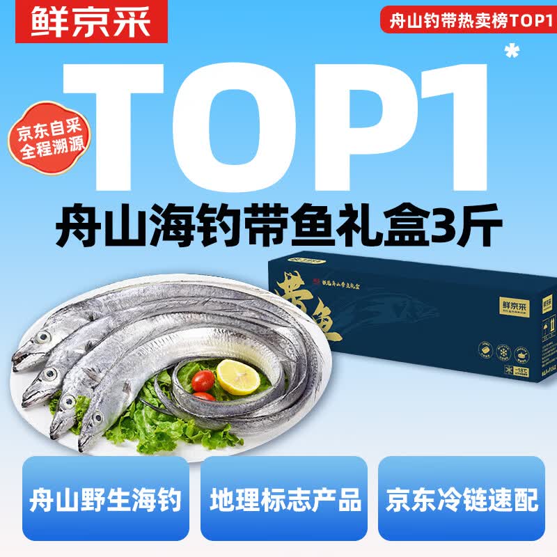 鲜京采【京东自有品牌】舟山海钓带鱼礼盒3斤200-300g/条源头直发