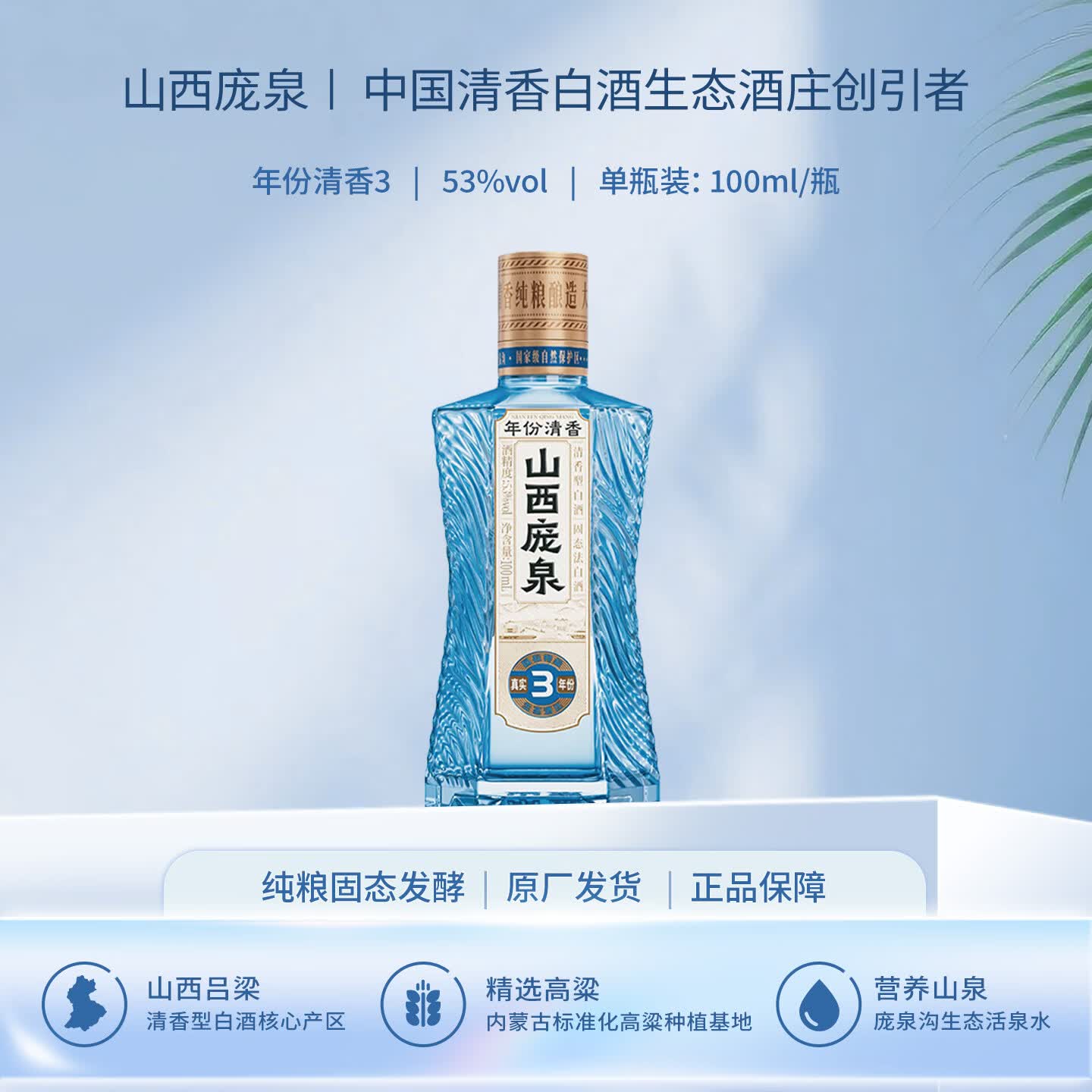 庞泉真实年份3清香型白酒53度光瓶100ml单瓶装小瓶酒