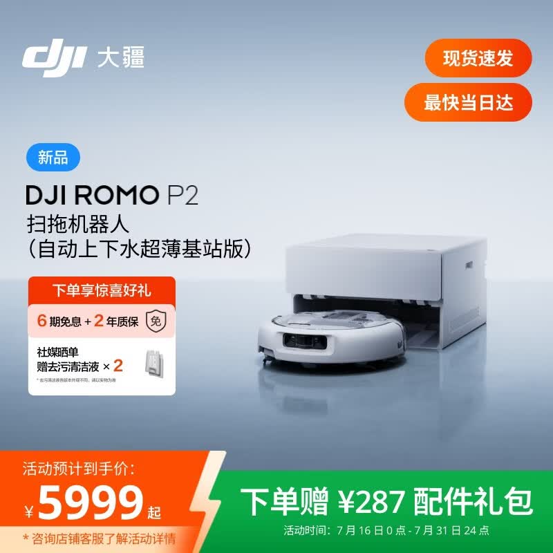 大疆DJI 【重磅新品】ROMO 2系列扫地机器人AI超幅扫拖一体清洗自动清洁 ROMO P2 超薄上下水版