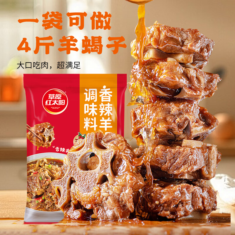草原红太阳羊蝎子调料炖料包火锅底料麻辣牛羊肉调味料涮炖肉快手菜料理包 180g香辣羊蝎子调味料*3袋