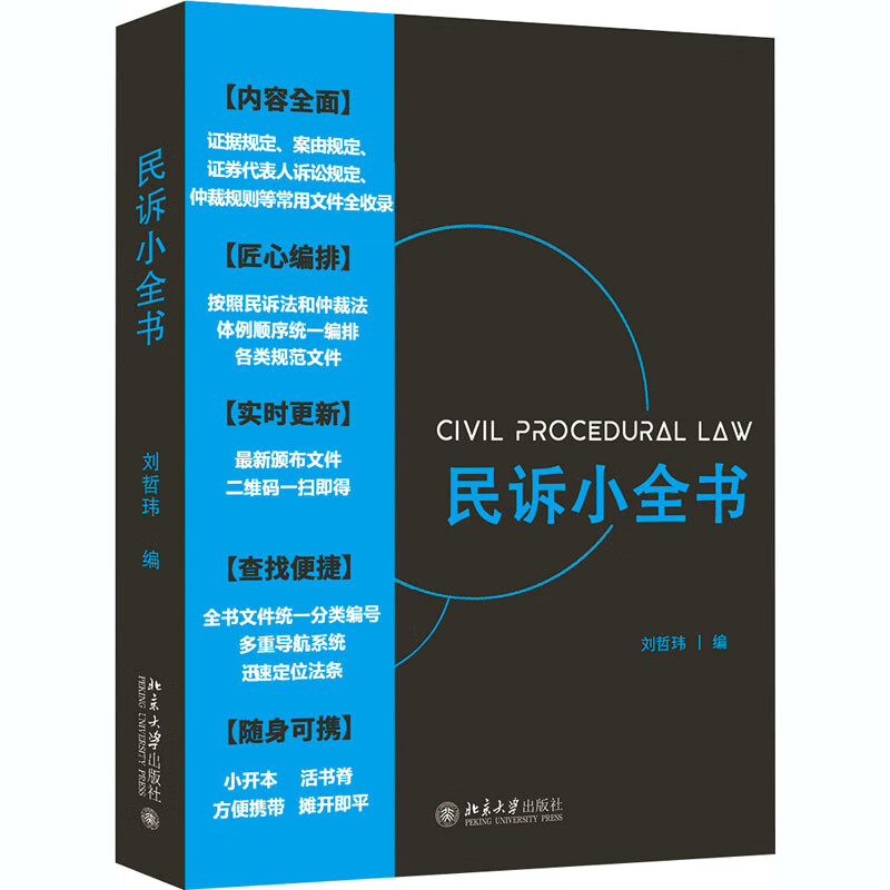 民诉小全书