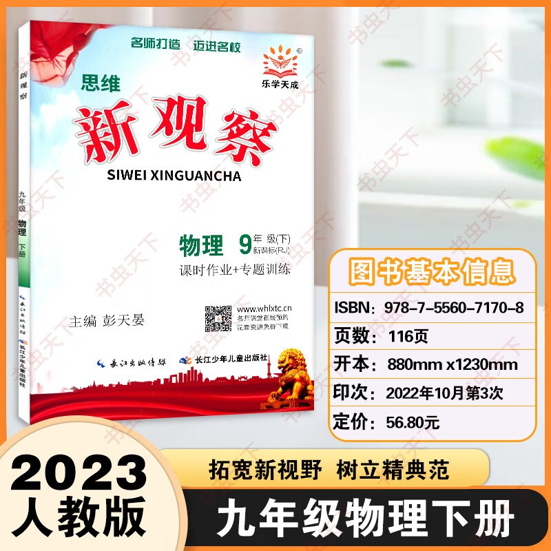 2023新 思维 新观察数学英语物理化学七7八8九9年级下册人教版含随堂练习+试卷+答案 单元测试卷课时作业专项训练 九年级下册 物理