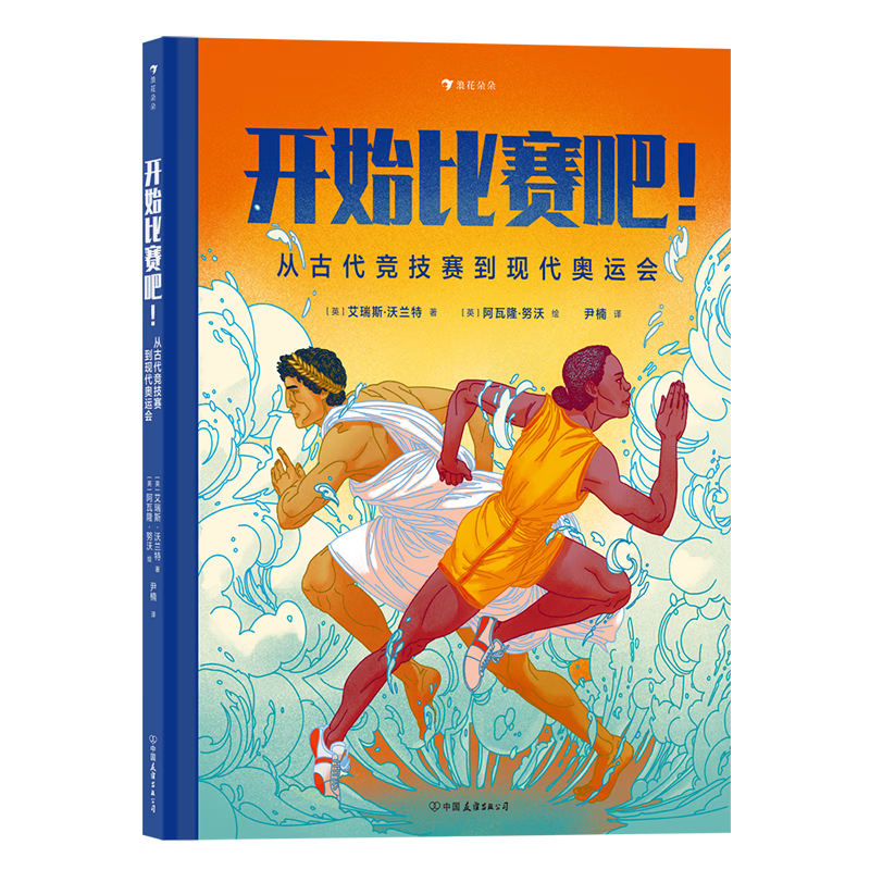 开始比赛吧！从古代竞技赛到现代奥运会  展现人类近万年竞技历史的运动科普书。