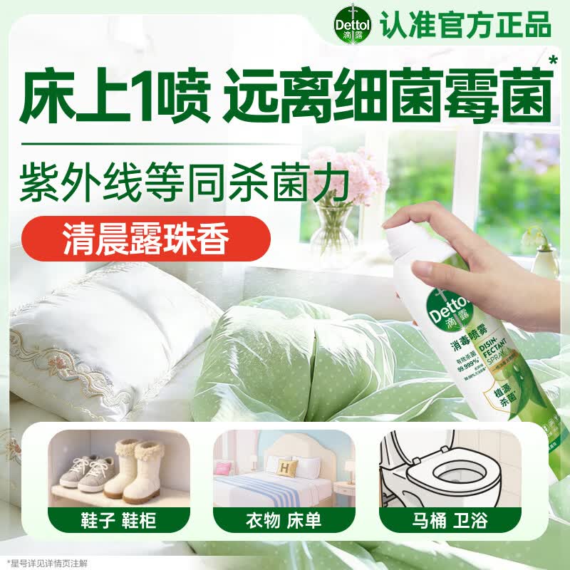 滴露（Dettol）消毒喷雾鞋除臭杀菌马桶床上除菌剂灭HPV衣物除霉味380ml清晨露珠