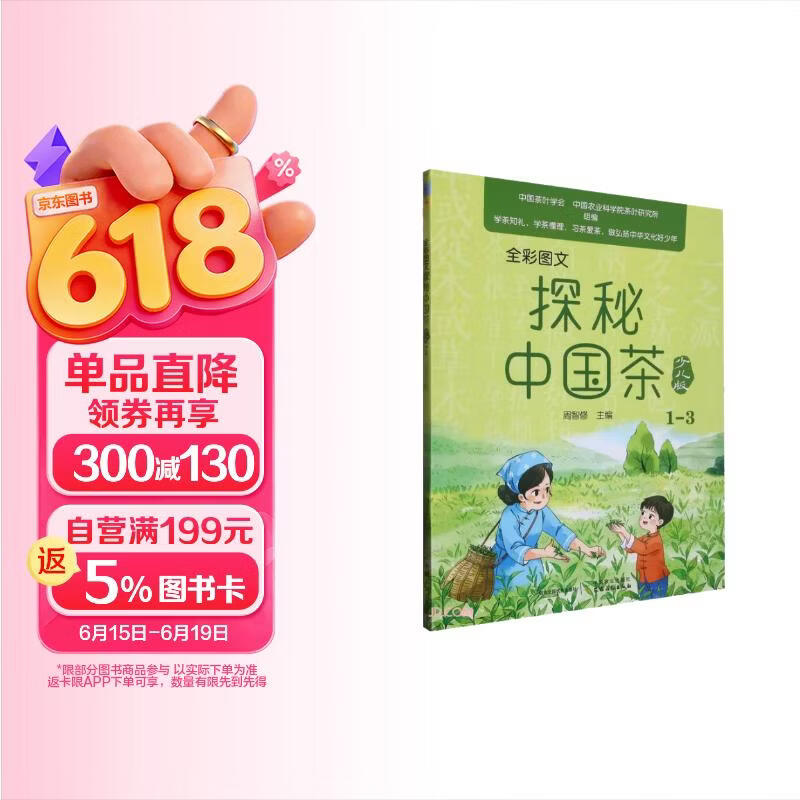 全彩图文探秘中国茶少儿版 1-3 少儿茶文化科普书 儿童传统国学文化启蒙 小学生趣味百科读物