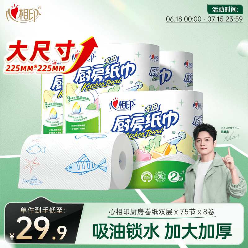 心相印【樊振东推荐】厨房用纸卷纸75节*8卷纸巾食品接触级 懒人抹布
