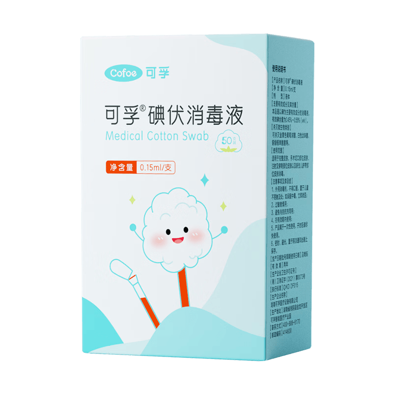 可孚碘伏消毒液棉签消字号婴儿肚脐伤口消毒杀菌0.15mL/支 50支装