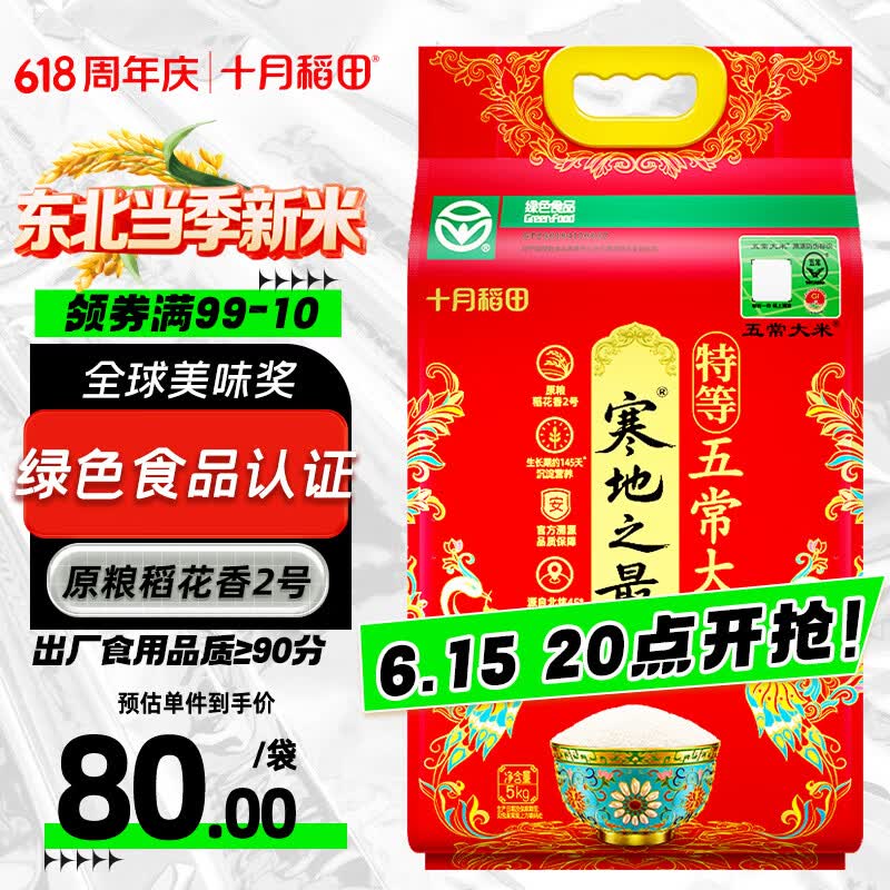 十月稻田 寒地之最 特等五常大米 绿色食品 10斤(溯源 原粮稻花香2号 5kg)