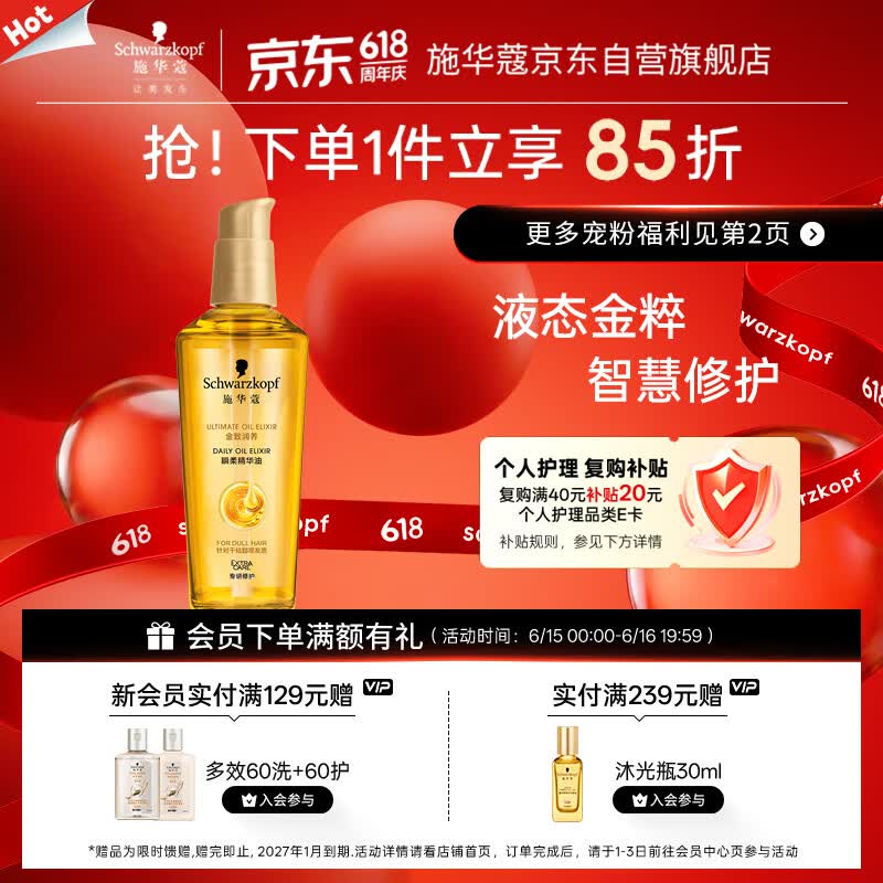 施华蔻（Schwarzkopf）金致润养瞬柔精油75ml 修护受损 免洗滋养 改善毛躁分叉 亮泽顺滑