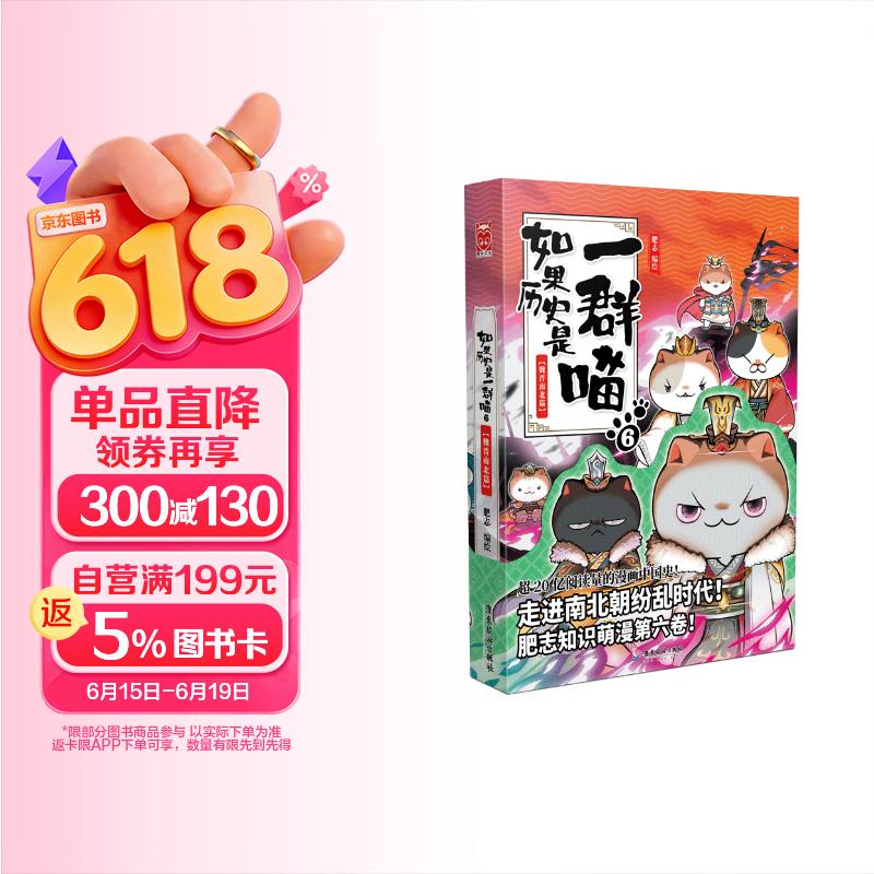如果历史是一群喵6 魏晋南北篇【现货速发】 假如历史是一群喵 正版 历史是一群喵 肥志历史科普漫画书 小学生儿童漫画趣味中国史绘本动漫 第15册大清风云篇