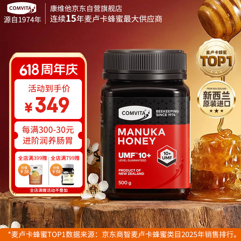 康维他（Comvita）麦卢卡蜂蜜UMF10+500g 新西兰进口天然蜂蜜 滋补品送父母节日礼物