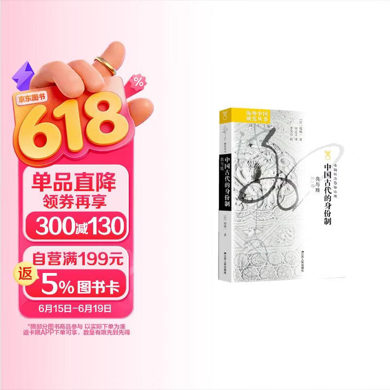 海外中国研究系列·中国古代的身份制：良与贱